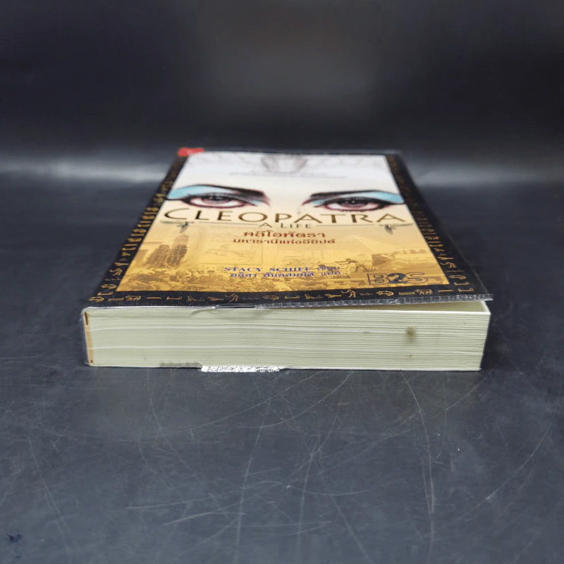 Cleopatra A Life คลีโอพัตรา มหารานีแห่งอียิปต์ - Stacy Schiff (สเตชี่ ชิฟฟ์) รูปที่ 4