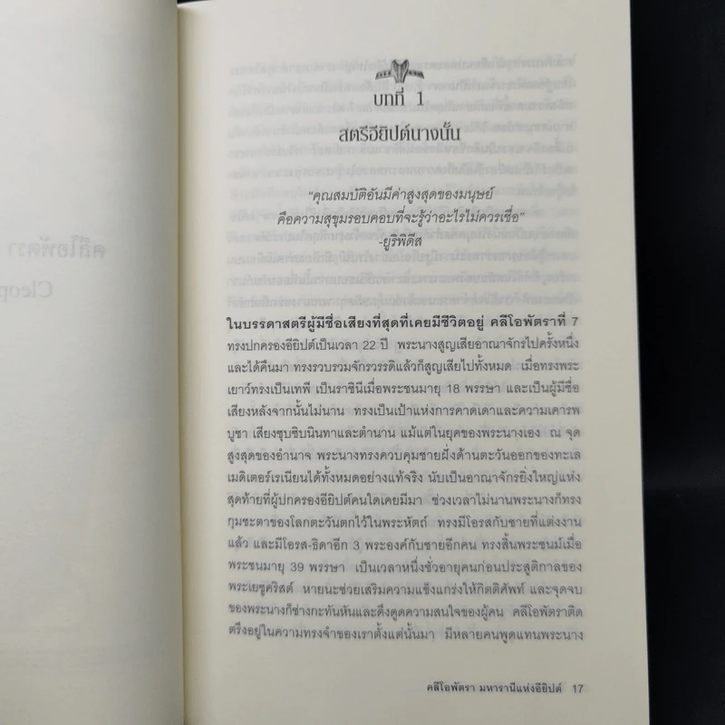 Cleopatra A Life คลีโอพัตรา มหารานีแห่งอียิปต์ - Stacy Schiff (สเตชี่ ชิฟฟ์) รูปที่ 11