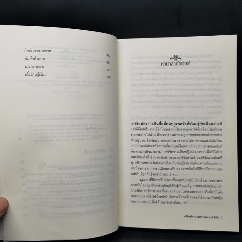 Cleopatra A Life คลีโอพัตรา มหารานีแห่งอียิปต์ - Stacy Schiff (สเตชี่ ชิฟฟ์) รูปที่ 9