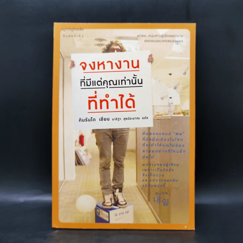 จงหางานที่มีแต่คุณเท่านั้นที่ทำได้ - Kim Rando (คิม รันโด) รูปที่ 1