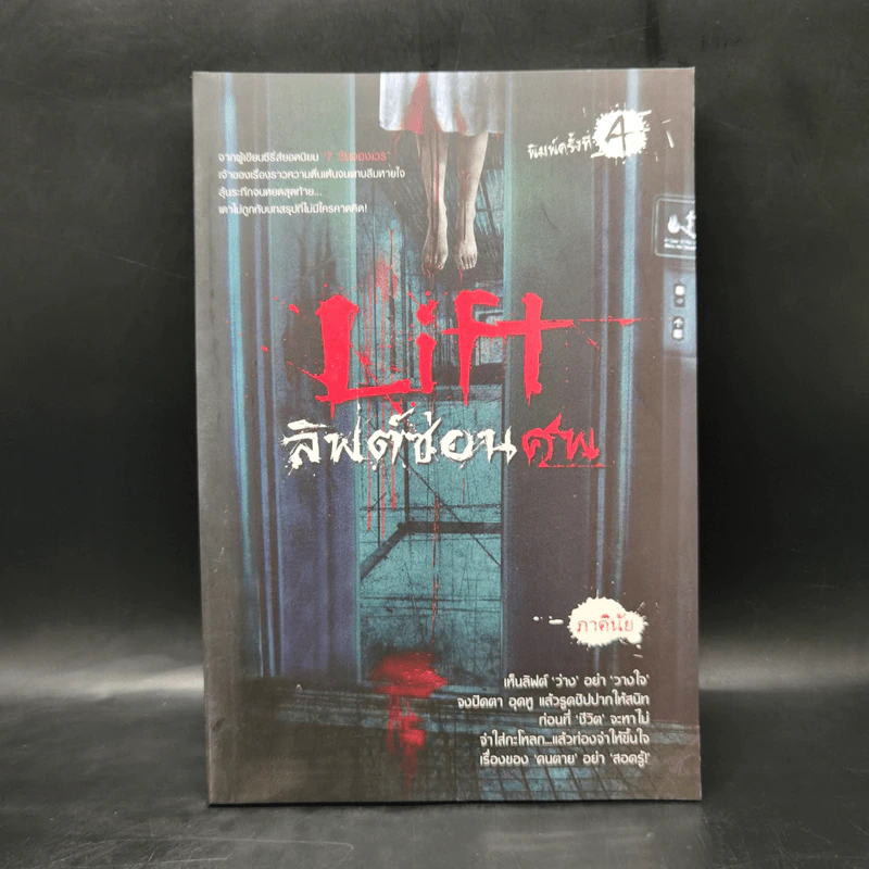 Life ลิฟต์ซ่อนศพ - ภาคินัย รูปที่ 1