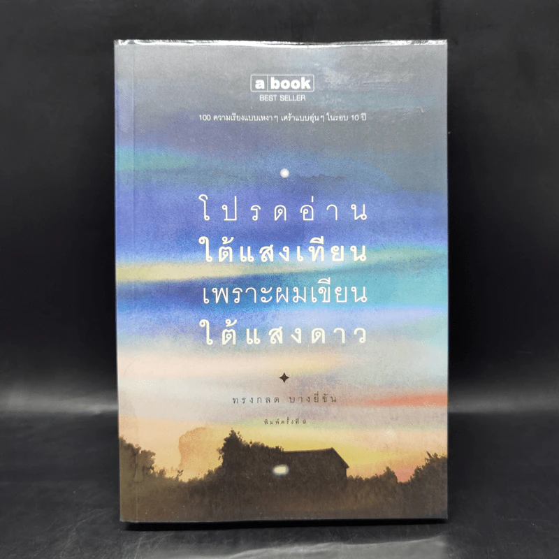 โปรดอ่านใต้แสงเทียนเพราะผมเขียนใต้แสงดาว - ทรงกลด บางยี่ขัน รูปที่ 1