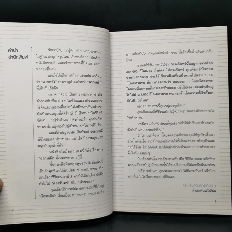 คิดจะไปดวงจันทร์ อย่าหยุดแค่ปากซอย - รวิศ หาญอุตสาหะ รูปที่ 10