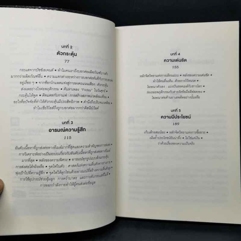 ธรรมดาแต่ดังมาก ยิงให้ตรงจุดแล้วคนจะหยุดพูดถึงคุณไม่ได้ - Jonah Berger รูปที่ 9
