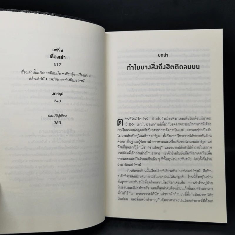 ธรรมดาแต่ดังมาก ยิงให้ตรงจุดแล้วคนจะหยุดพูดถึงคุณไม่ได้ - Jonah Berger รูปที่ 10