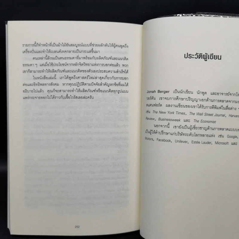 ธรรมดาแต่ดังมาก ยิงให้ตรงจุดแล้วคนจะหยุดพูดถึงคุณไม่ได้ - Jonah Berger รูปที่ 11