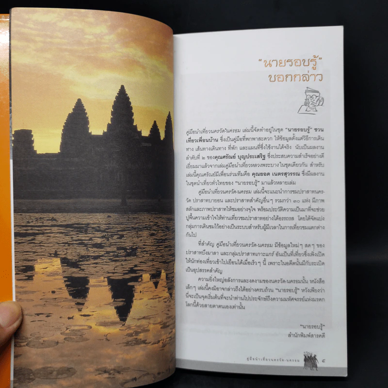 คู่มือนำเที่ยว นครวัด-นครธม รูปที่ 9