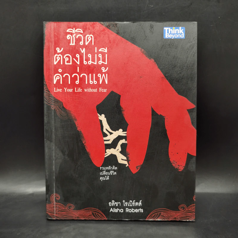 ชีวิตต้องไม่มีคำว่าแพ้ - อลิชา โรเบิร์ตส์ รูปที่ 1
