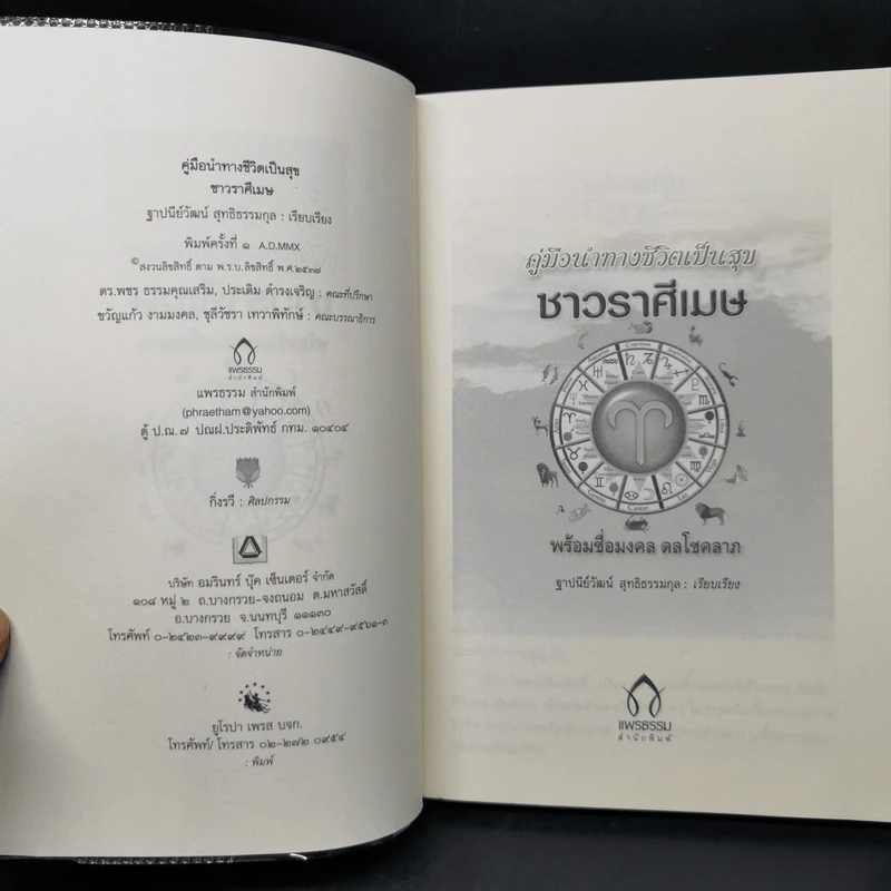 คู่มือนำทางชีวิตเป็นสุข ชาวราศีเมษ - ฐาปนียวัฒน์ สุทธิธรรมกุล รูปที่ 8