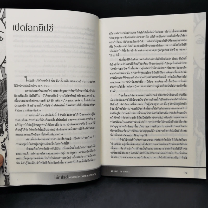 ไพ่ทาโรต์ ศาสตร์แห่งการพยากรณ์ - จุฑามาศ ณ สงขลา รูปที่ 10