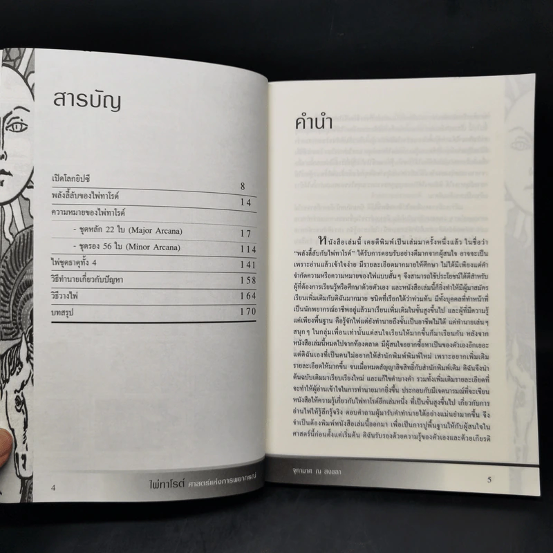 ไพ่ทาโรต์ ศาสตร์แห่งการพยากรณ์ - จุฑามาศ ณ สงขลา รูปที่ 9