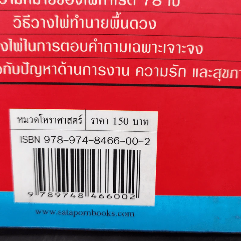 ไพ่ทาโรต์ ศาสตร์แห่งการพยากรณ์ - จุฑามาศ ณ สงขลา รูปที่ 12