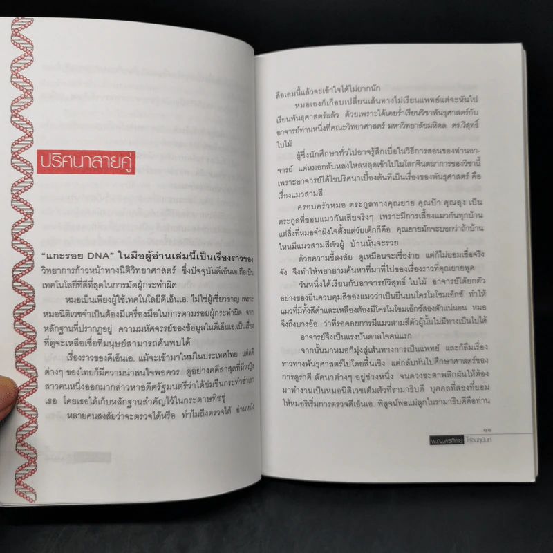 แกะรอย DNA - พ.ญ.พรทิพย์ โรจนสุนันท์ รูปที่ 8