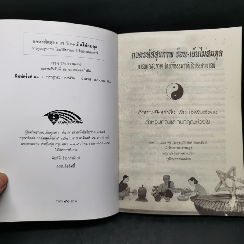 ถอดรหัสสุขภาพ เล่ม 1 ร้อน-เย็น ไม่สมดุล - ใจเพชร มีทรัพย์ (หมอเขียว) รูปที่ 8