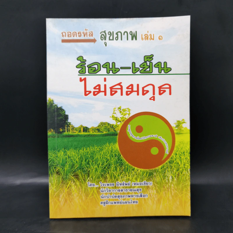 ถอดรหัสสุขภาพ เล่ม 1 ร้อน-เย็น ไม่สมดุล - ใจเพชร มีทรัพย์ (หมอเขียว) รูปที่ 1