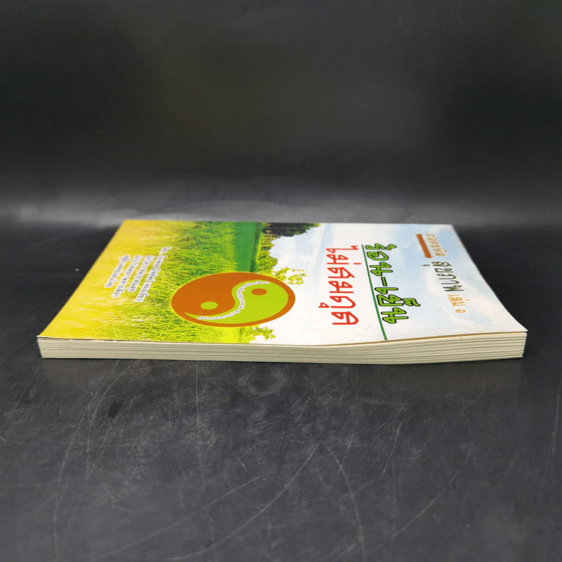 ถอดรหัสสุขภาพ เล่ม 1 ร้อน-เย็น ไม่สมดุล - ใจเพชร มีทรัพย์ (หมอเขียว) รูปที่ 5