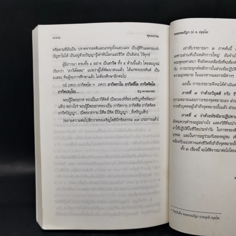 พุทธธรรม (ฉบับเดิม) - พระธรรมปิฎก (ป.อ.ปยุตโต) รูปที่ 16