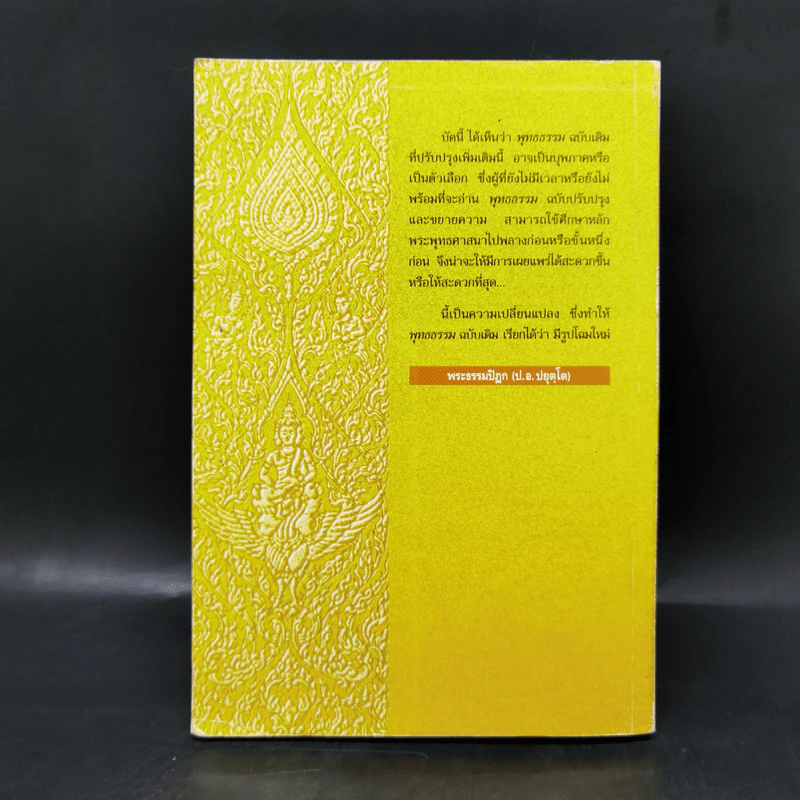 พุทธธรรม (ฉบับเดิม) - พระธรรมปิฎก (ป.อ.ปยุตโต) รูปที่ 2