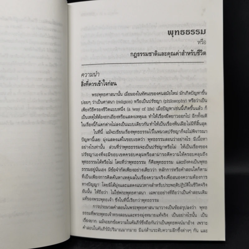 พุทธธรรม (ฉบับเดิม) - พระธรรมปิฎก (ป.อ.ปยุตโต) รูปที่ 15
