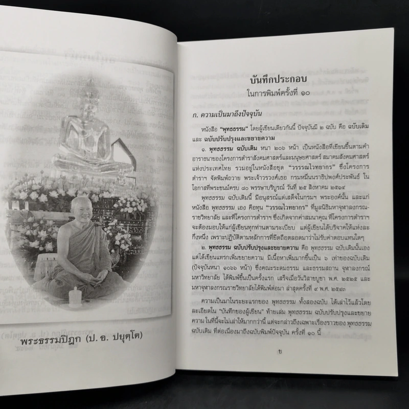 พุทธธรรม (ฉบับเดิม) - พระธรรมปิฎก (ป.อ.ปยุตโต) รูปที่ 10