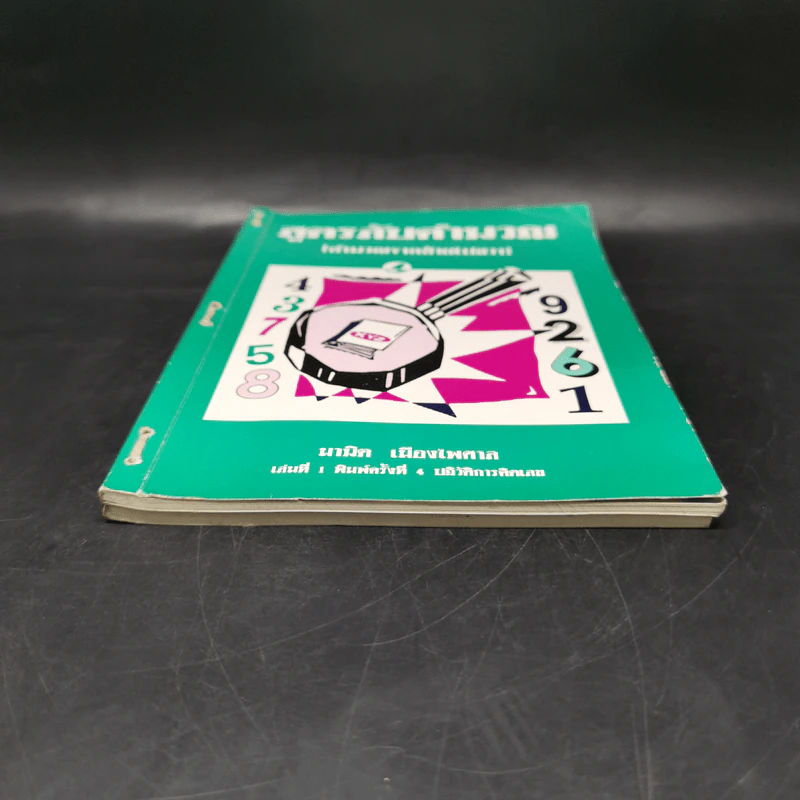 สูตรลับคำนวณ (คำนวณจากซ้ายไปขวา) เล่ม 1-2 -  มานิต เมืองไพศาล รูปที่ 4