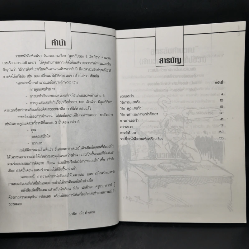 สูตรลับคำนวณ (คำนวณจากซ้ายไปขวา) เล่ม 1-2 -  มานิต เมืองไพศาล รูปที่ 8