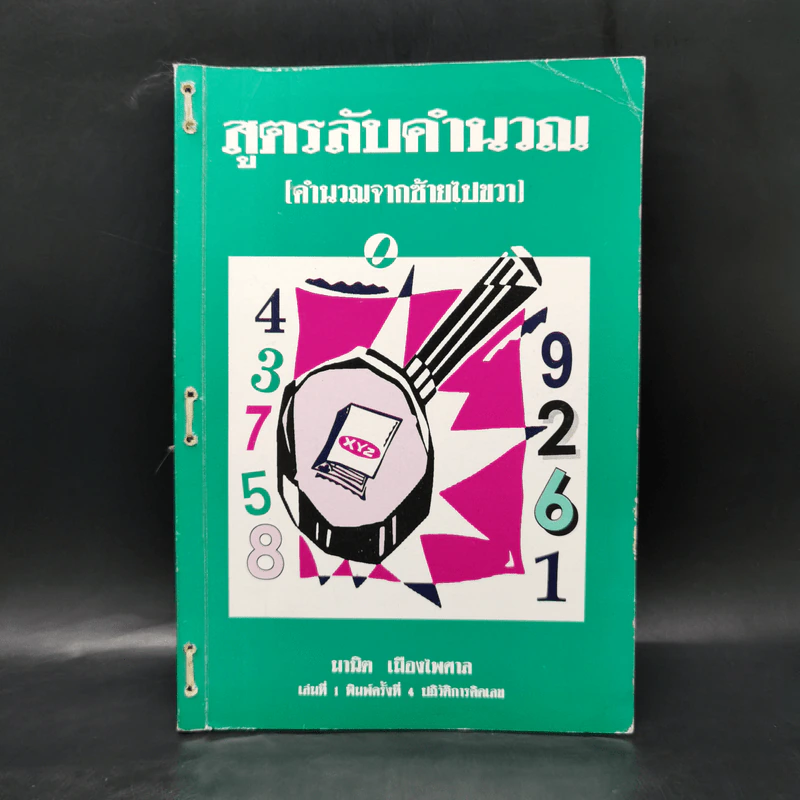 สูตรลับคำนวณ (คำนวณจากซ้ายไปขวา) เล่ม 1-2 -  มานิต เมืองไพศาล รูปที่ 1