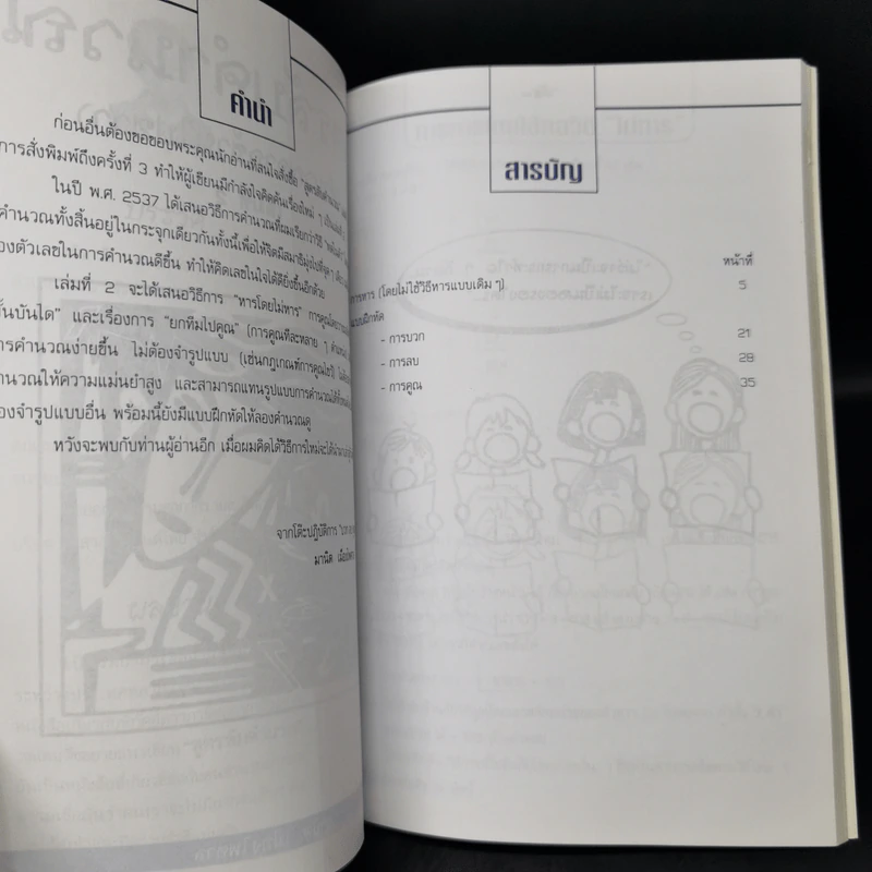 สูตรลับคำนวณ (คำนวณจากซ้ายไปขวา) เล่ม 1-2 -  มานิต เมืองไพศาล รูปที่ 11
