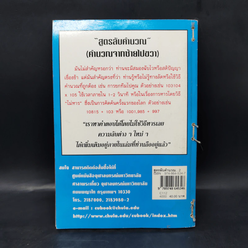 สูตรลับคำนวณ (คำนวณจากซ้ายไปขวา) เล่ม 1-2 -  มานิต เมืองไพศาล รูปที่ 2