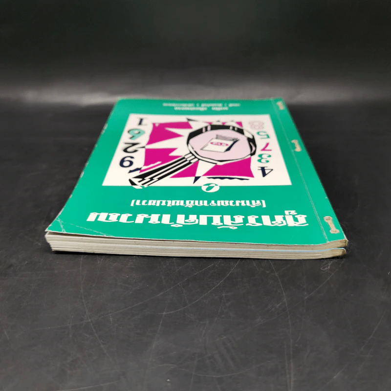 สูตรลับคำนวณ (คำนวณจากซ้ายไปขวา) เล่ม 1-2 -  มานิต เมืองไพศาล รูปที่ 6