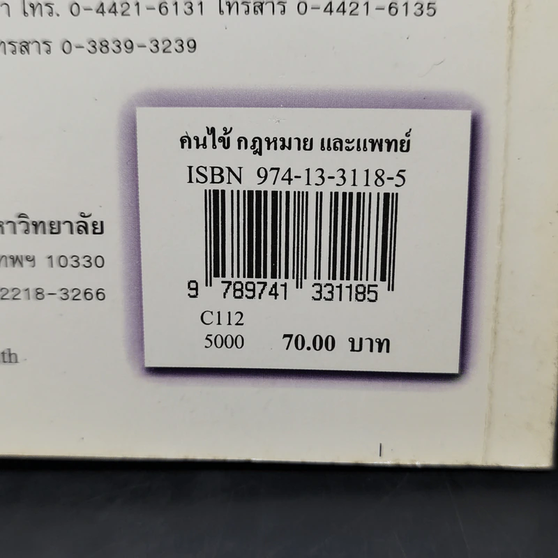 คนไข้กฎหมายและแพทย์ -วิสัย พฤกษะวัน รูปที่ 12