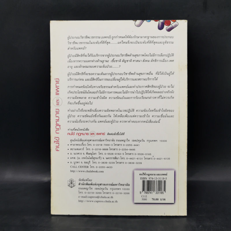 คนไข้กฎหมายและแพทย์ -วิสัย พฤกษะวัน รูปที่ 2