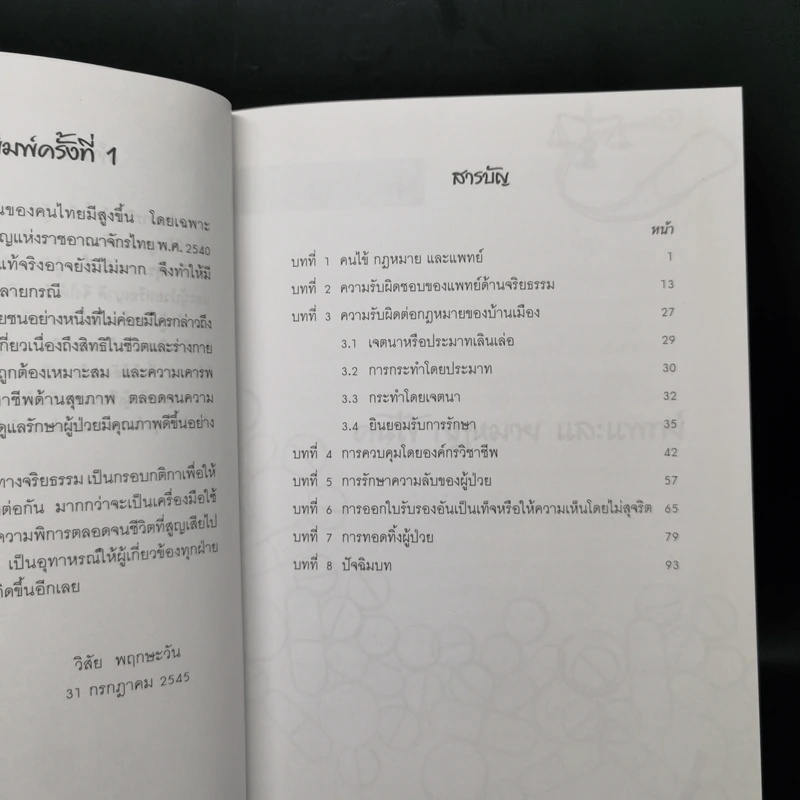 คนไข้กฎหมายและแพทย์ -วิสัย พฤกษะวัน รูปที่ 9