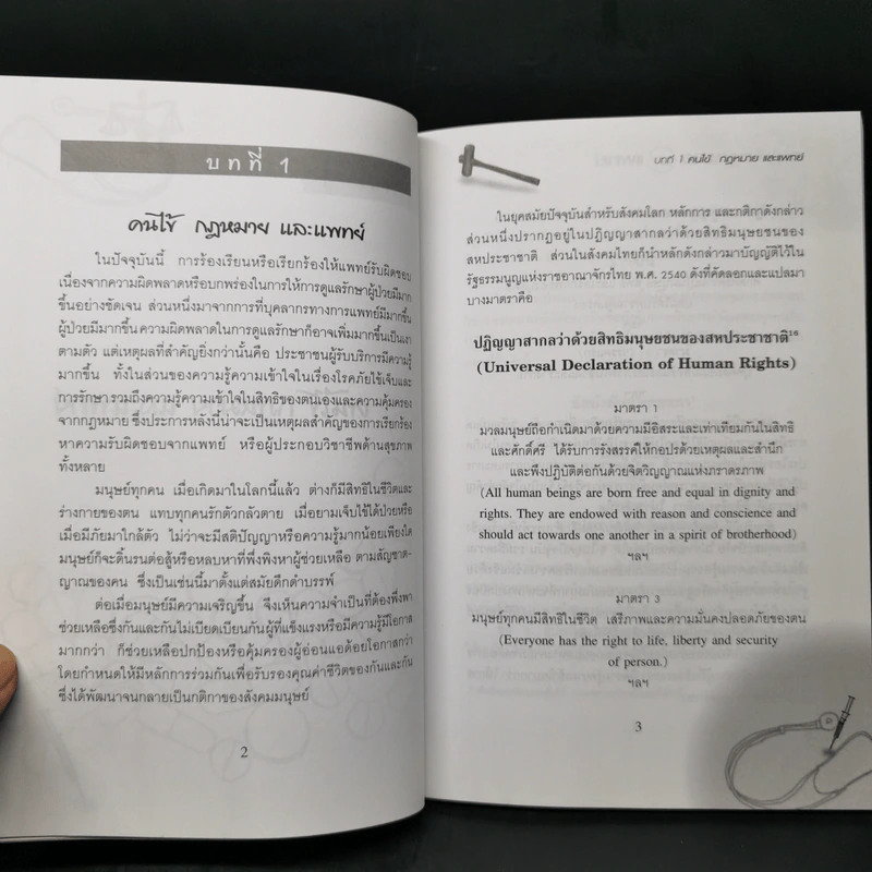 คนไข้กฎหมายและแพทย์ -วิสัย พฤกษะวัน รูปที่ 10