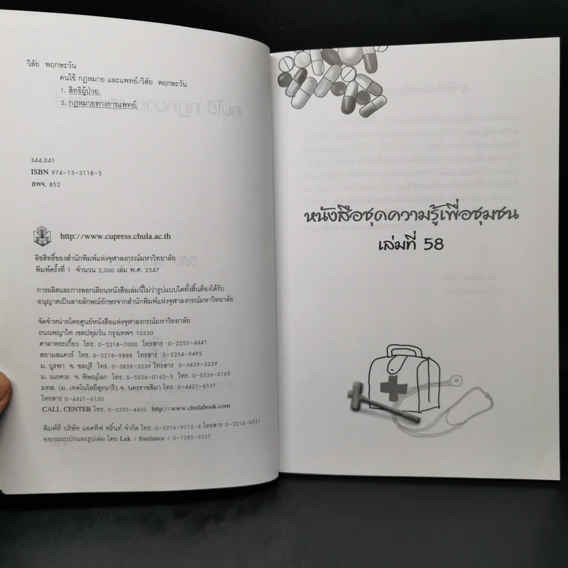 คนไข้กฎหมายและแพทย์ -วิสัย พฤกษะวัน รูปที่ 8