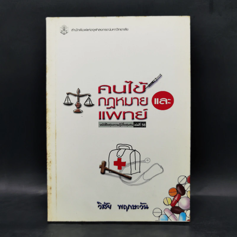 คนไข้กฎหมายและแพทย์ -วิสัย พฤกษะวัน รูปที่ 1