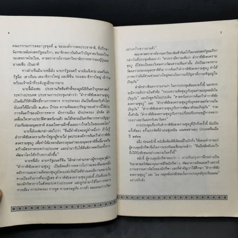 ญี่ปุ่นลุยแนวรบธุรกิจตามตำราพิชัยสงครามซุนวู - โมริฮิโร คาวาโน รูปที่ 10