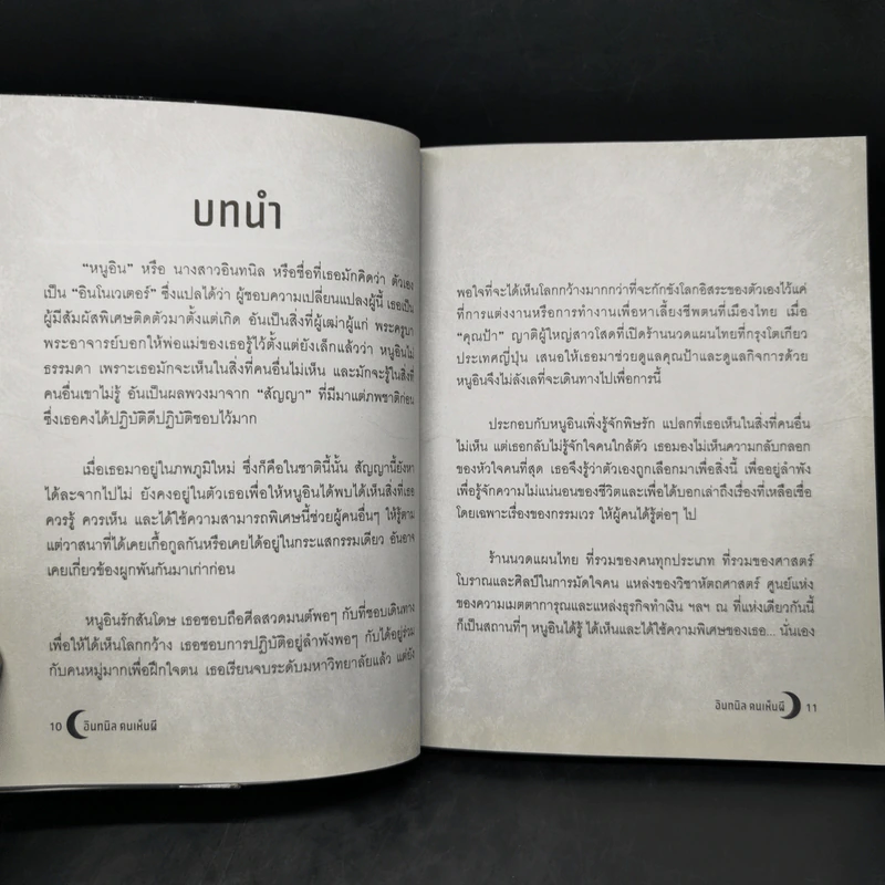 อินทนิล คนเห็นผี - อสมา รูปที่ 11