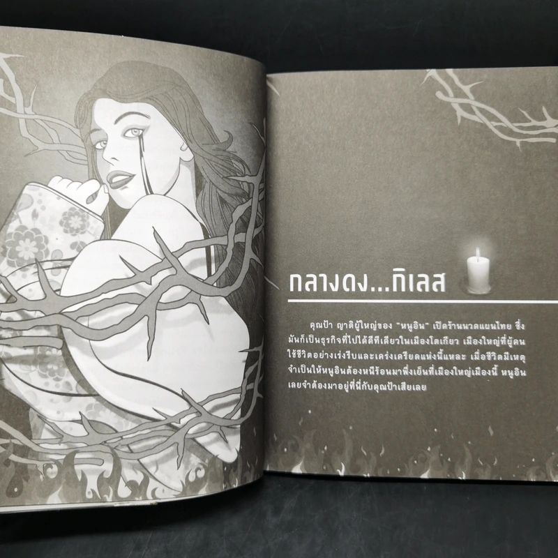 อินทนิล คนเห็นผี - อสมา รูปที่ 12