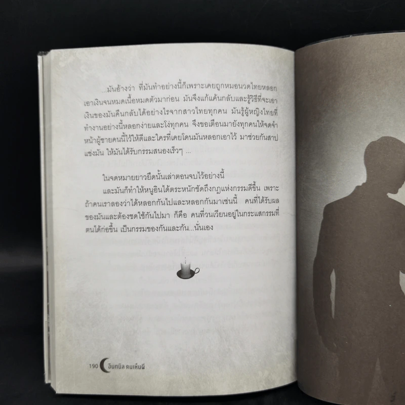 อินทนิล คนเห็นผี - อสมา รูปที่ 13