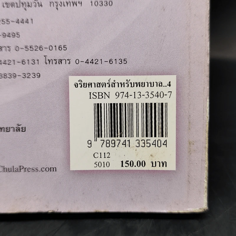 จริยศาสตร์สำหรับพยาบาล - สิวลี ศิริไล รูปที่ 14