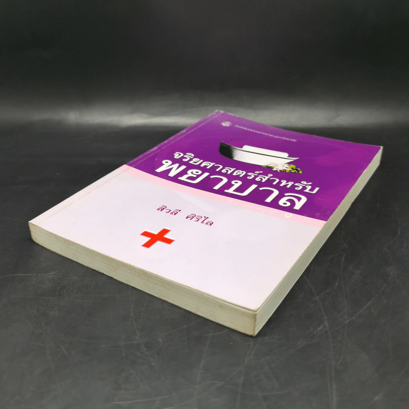 จริยศาสตร์สำหรับพยาบาล - สิวลี ศิริไล รูปที่ 7