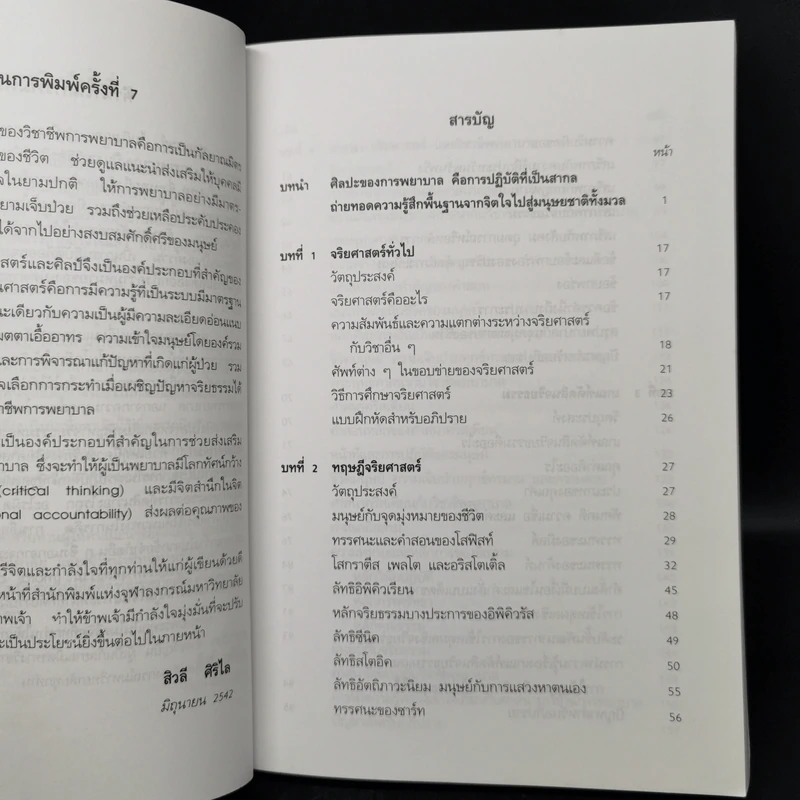 จริยศาสตร์สำหรับพยาบาล - สิวลี ศิริไล รูปที่ 9