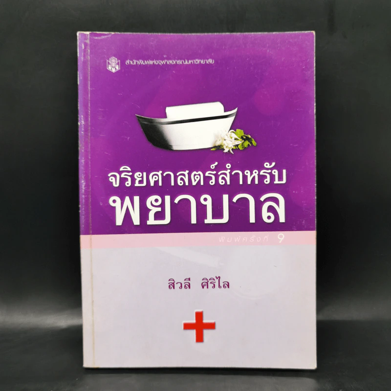 จริยศาสตร์สำหรับพยาบาล - สิวลี ศิริไล รูปที่ 1