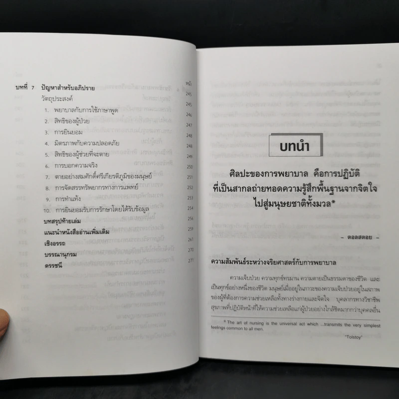 จริยศาสตร์สำหรับพยาบาล - สิวลี ศิริไล รูปที่ 12