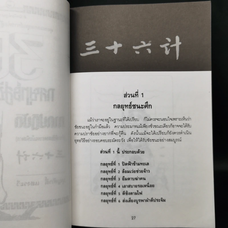 35 กลยุทธ์สู่ชัยชนะ ภาคปฏิบัติ (ตำราพิชัยสงครามฉบับพิสดาร) - บุญศักดิ์ แสงระวี รูปที่ 14