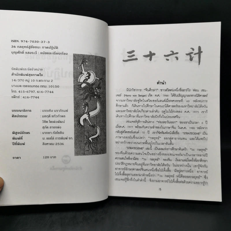35 กลยุทธ์สู่ชัยชนะ ภาคปฏิบัติ (ตำราพิชัยสงครามฉบับพิสดาร) - บุญศักดิ์ แสงระวี รูปที่ 8