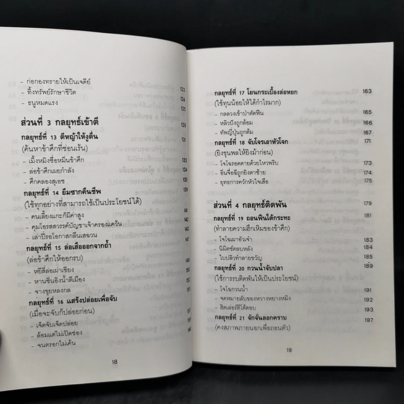 35 กลยุทธ์สู่ชัยชนะ ภาคปฏิบัติ (ตำราพิชัยสงครามฉบับพิสดาร) - บุญศักดิ์ แสงระวี รูปที่ 11