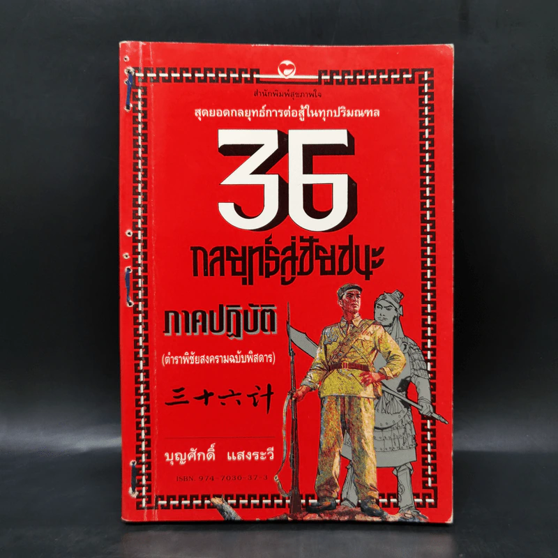 35 กลยุทธ์สู่ชัยชนะ ภาคปฏิบัติ (ตำราพิชัยสงครามฉบับพิสดาร) - บุญศักดิ์ แสงระวี รูปที่ 1