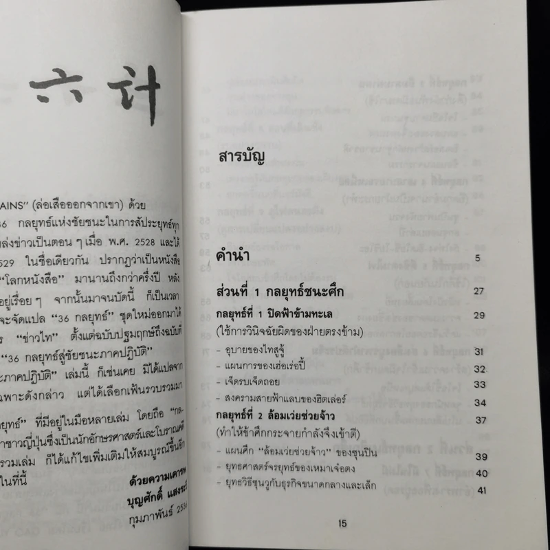 35 กลยุทธ์สู่ชัยชนะ ภาคปฏิบัติ (ตำราพิชัยสงครามฉบับพิสดาร) - บุญศักดิ์ แสงระวี รูปที่ 9